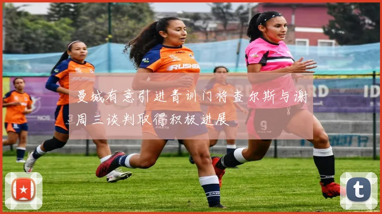 曼城有意引进青训门将查尔斯与谢周三谈判取得积极进展