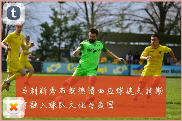 马刺新秀布朗热情回应球迷支持期待融入球队文化与氛围