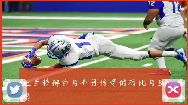 杜兰特辩白与乔丹传奇的对比与反思