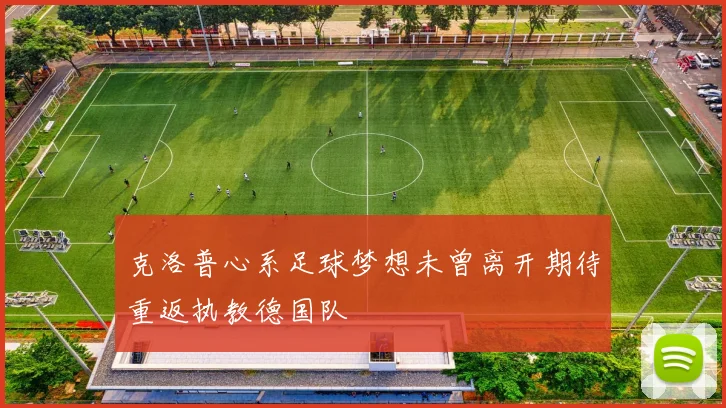 克洛普心系足球梦想未曾离开期待重返执教德国队