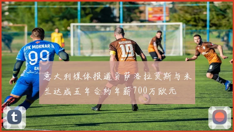 意大利媒体报道贡萨洛拉莫斯与米兰达成五年合约年薪700万欧元