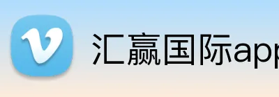 汇赢国际app官方网站 logo